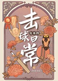 HP女巫的击球日常