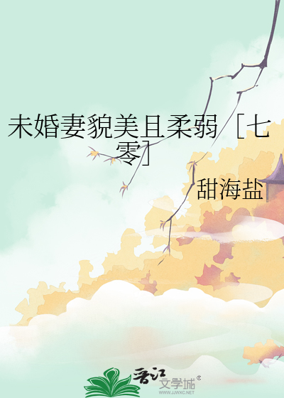 未婚美妻超级甜全文阅读