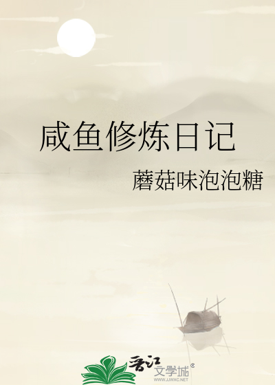 咸鱼日记漫画
