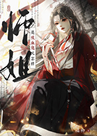 师姐是谁?