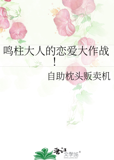 鸣柱晋江