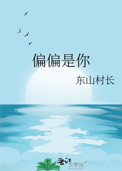 为何偏偏是你