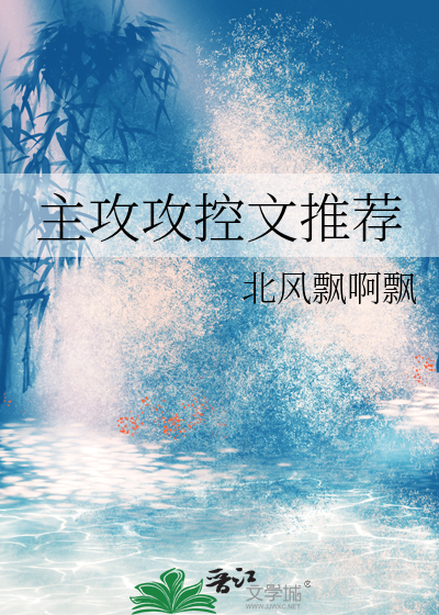 主攻攻控文推荐完结
