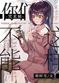 咒术师不存在没有遗憾的死亡