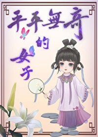 平平无奇的女子啥意思