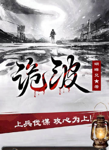 诡波谲浪 的读音是什么