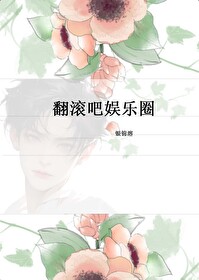 翻滚吧娱乐圈百度网盘