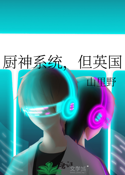 厨神系统已激活 小说