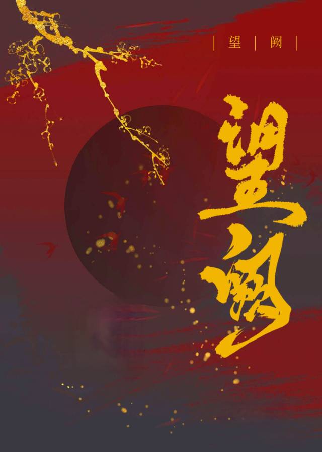 望阙的意思