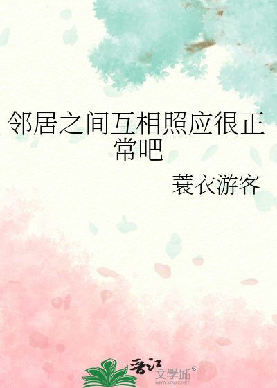 邻居之间的相处