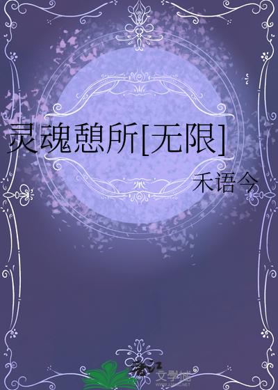 灵魂休憩的地方