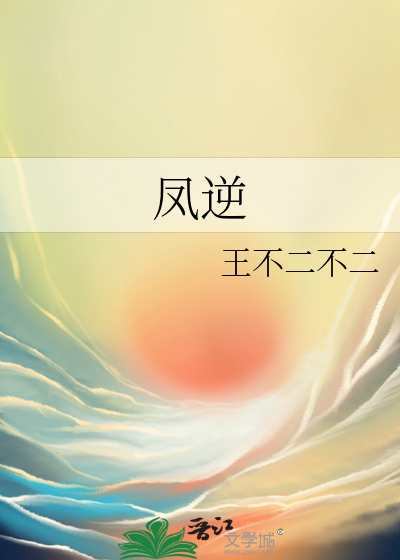 凤逆天下漫画全集免费