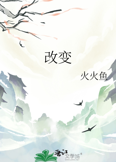 改变自己