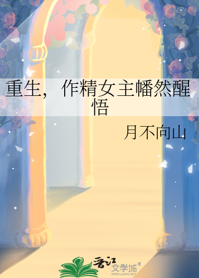 女主是作精的小说