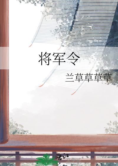 将军令古诗