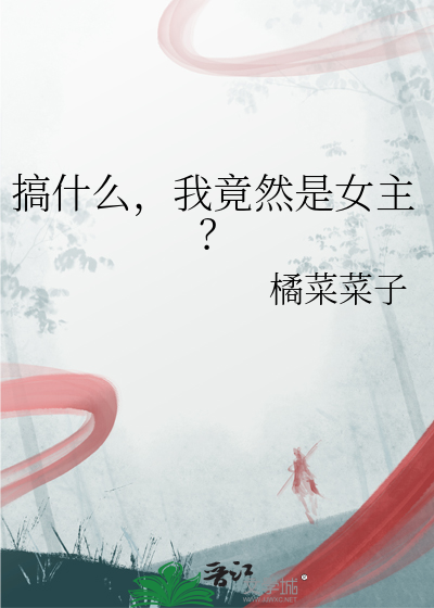 我竟然是女主小说
