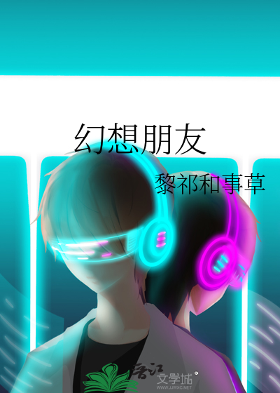 幻想朋友和tulpa的区别