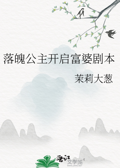 落魄的公主电视剧