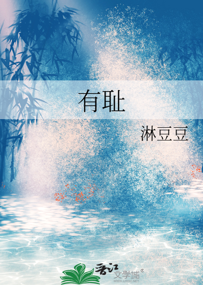 有耻且格格翻译为