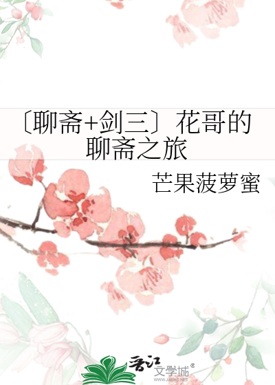聊斋2tvb花姑子