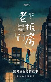 被我渣了的他找上门来了