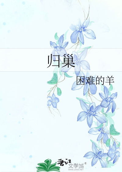 归巢电视剧