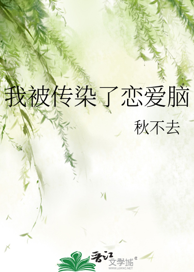 我被感染了小说