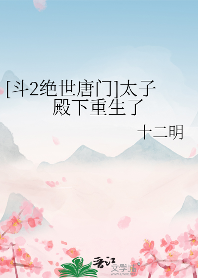 绝世唐门之皇子