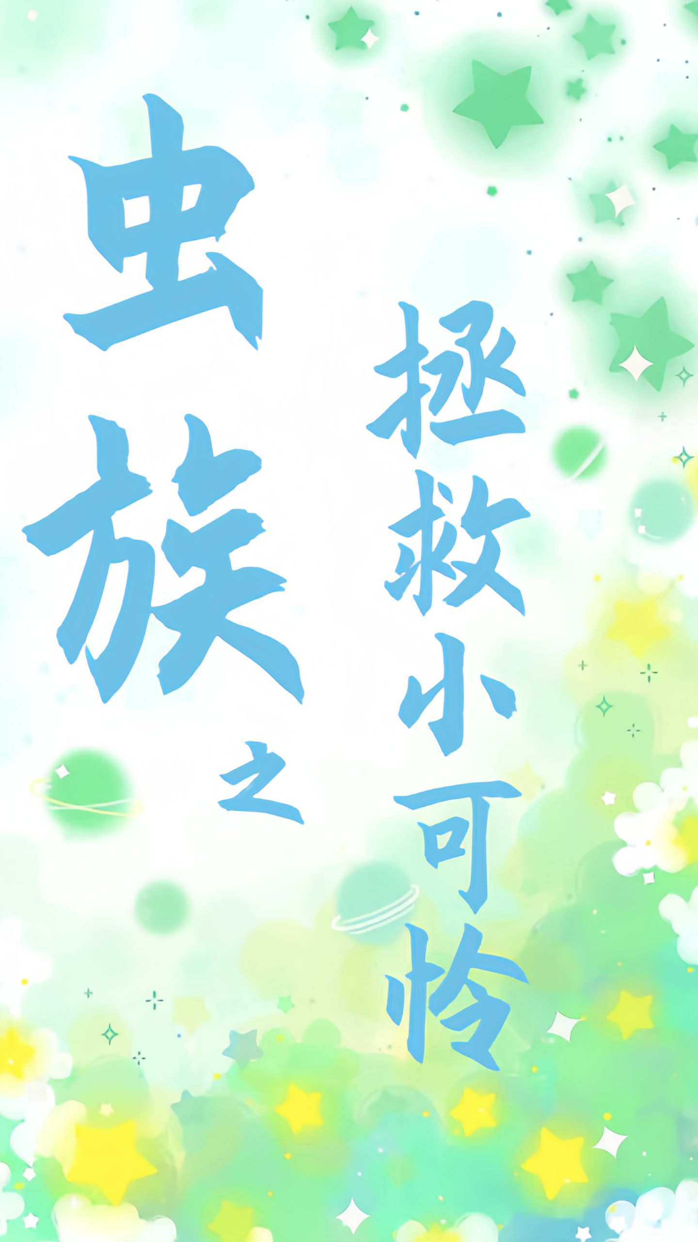 穿越女尊之拯救小可怜