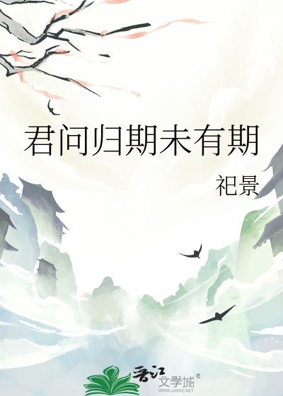 君问归期未有期下一句
