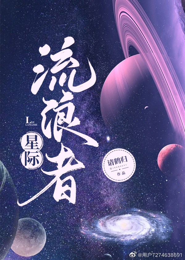 星际流浪者电影免费观看