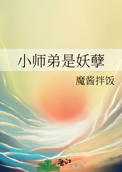 小师弟是妖孽TXT