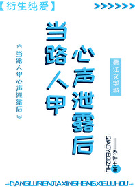 路人甲心声泄露后被反派全家