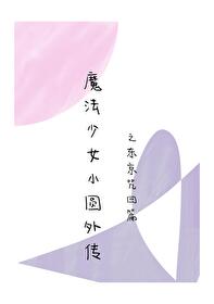 魔法少女小圆外传游戏