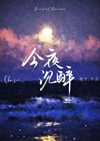 今夜沉醉第6到10章剧情简介