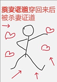 被杀妻证道后我重生了txt百度云