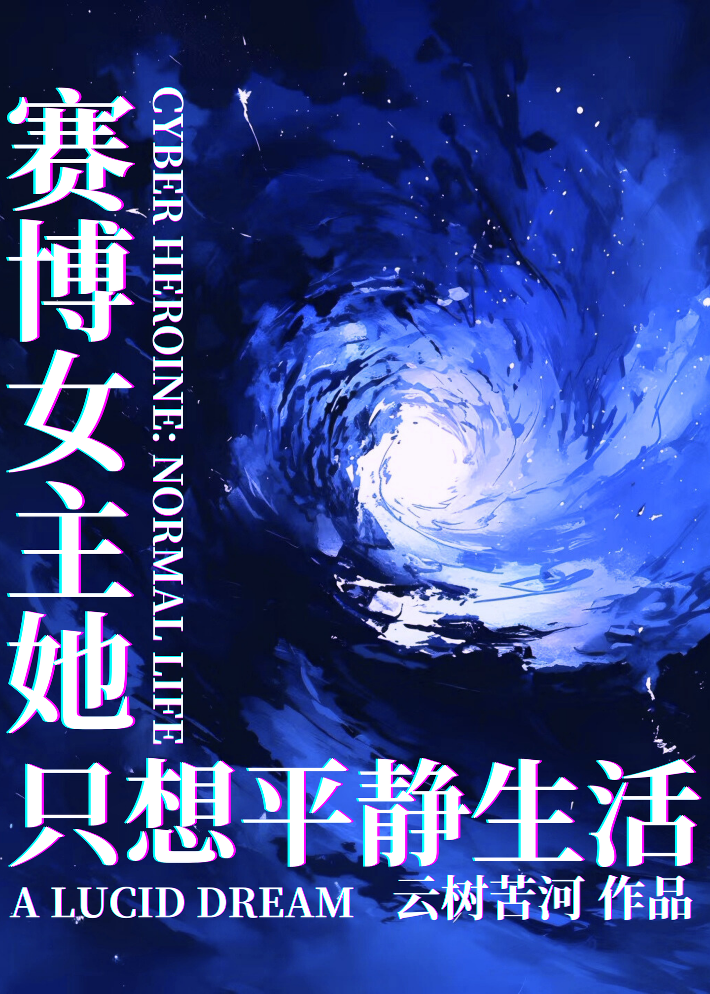 赛博朋克女主小说