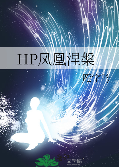 凤凰涅槃官网