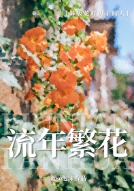 花样男子你知道吗