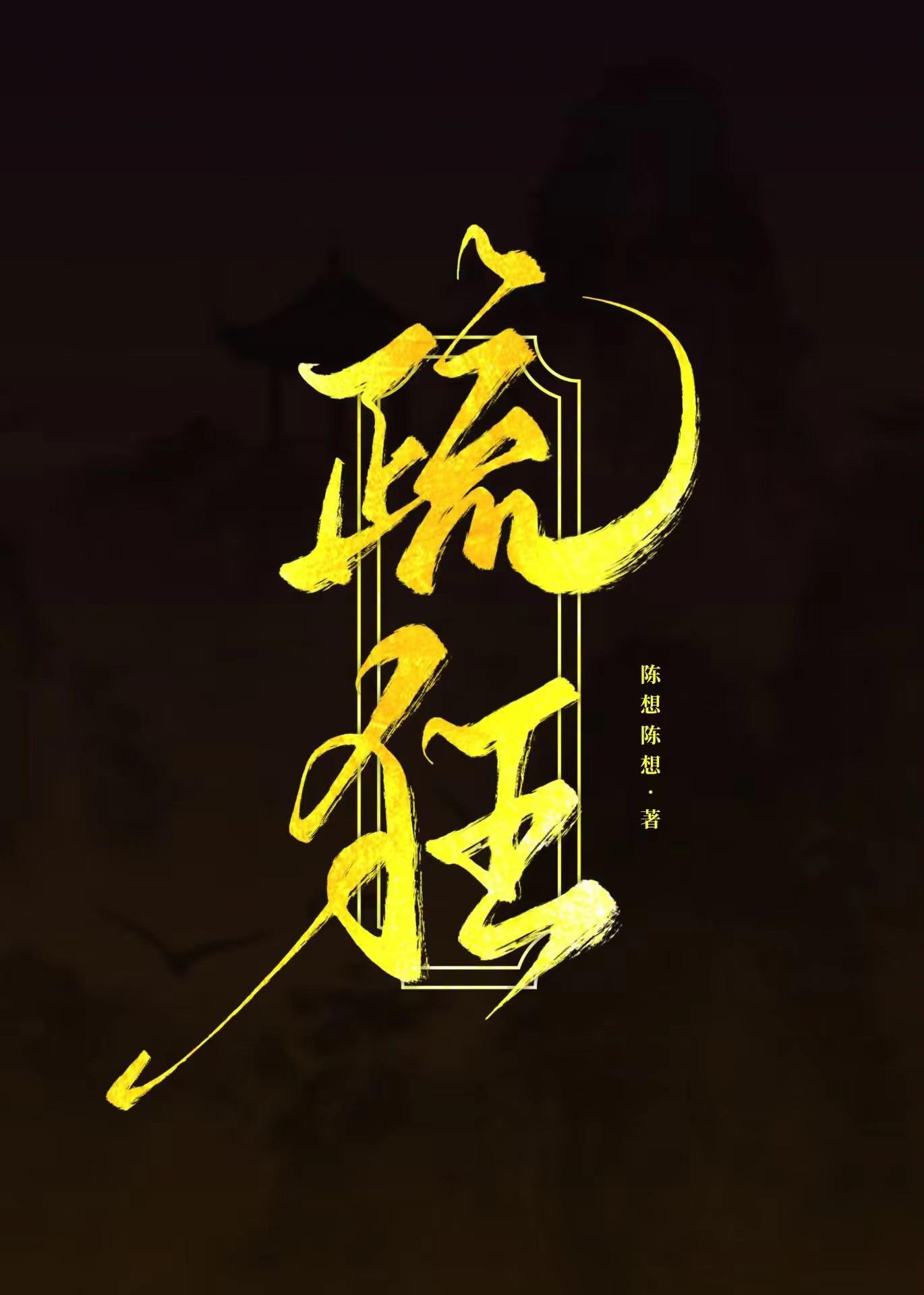 疏狂 凉蝉
