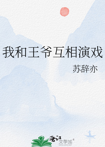我和王爷抢男人小说