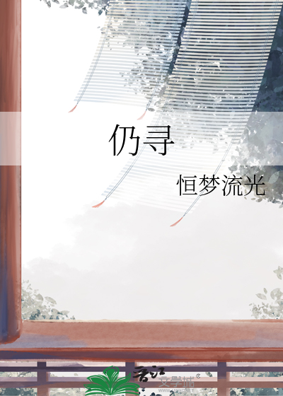 仍寻歌词完整版