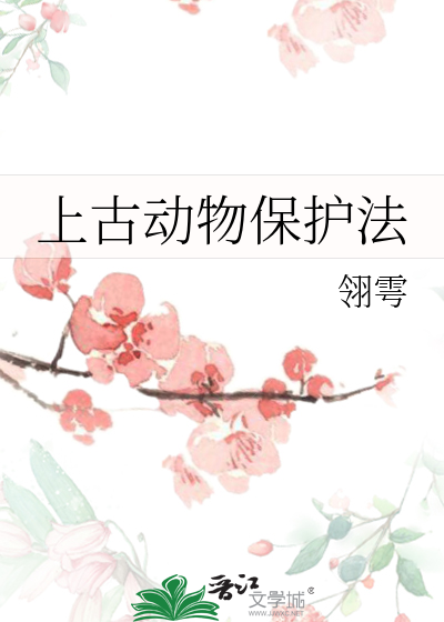 古代动物保护法