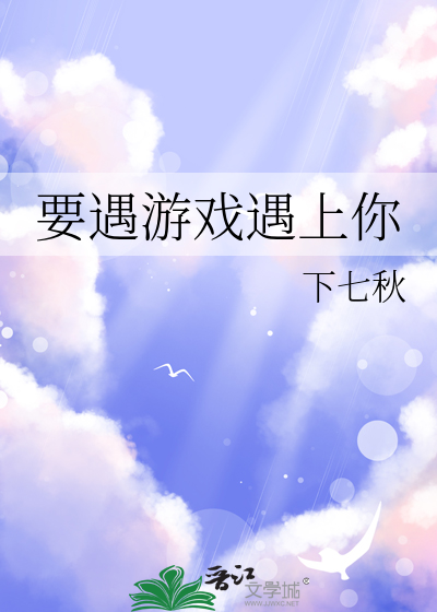 游戏遇见你