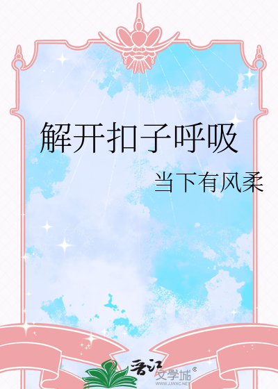 窗帘的扣子怎么解开