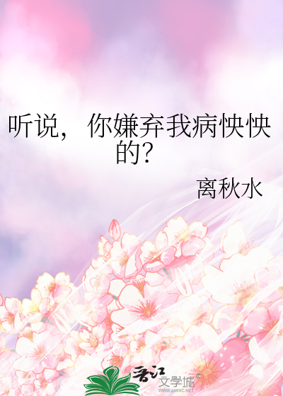 你嫌弃我病怏怏的英文