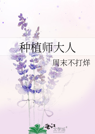 种植大师[豪门