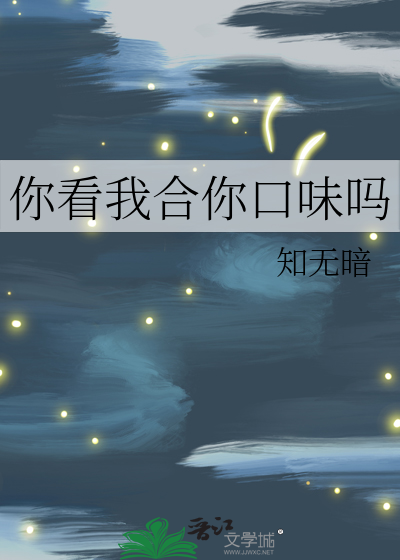 你看我合你口味吗英文