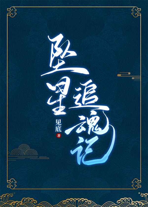 坠星au