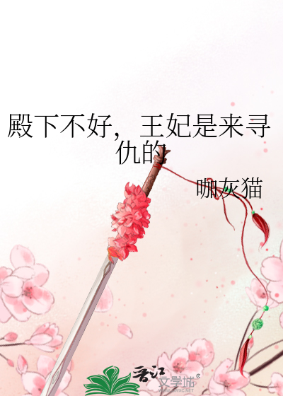 殿下不好惹免费阅读全文